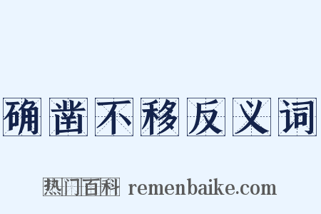 确凿不移反义词是什么意思的图片